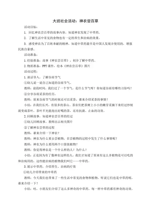 幼儿园：大班社会活动《神农尝百草》