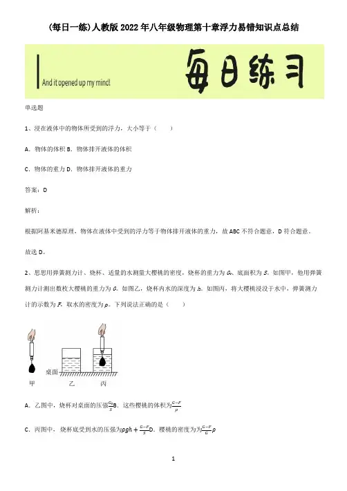人教版2022年八年级物理第十章浮力易错知识点总结