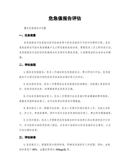 危急值报告评估