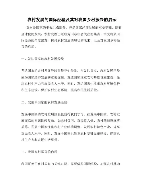农村发展的国际经验及其对我国乡村振兴的启示