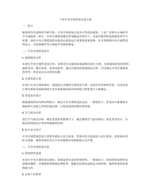 工程中央空调管道安装方案