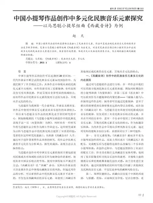 中国小提琴作品创作中多元化民族音乐元素探究——以马思聪小提琴组曲《西藏音诗》为例