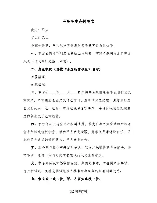 平房买卖合同范文(4篇)