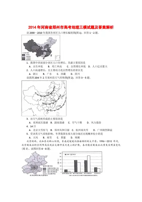 2014年河南省郑州市高考地理三模试题及答案解析