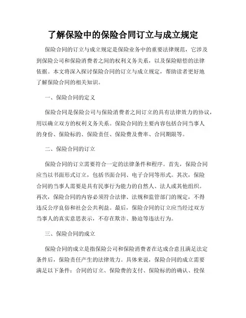 了解保险中的保险合同订立与成立规定