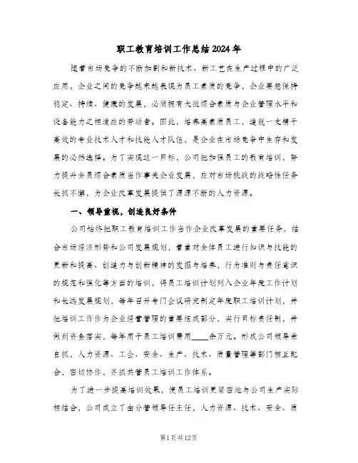 职工教育培训工作总结2024年（3篇）