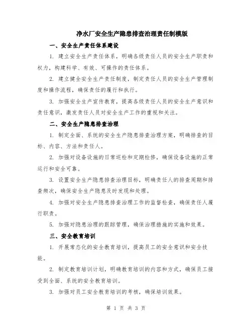 净水厂安全生产隐患排查治理责任制模版