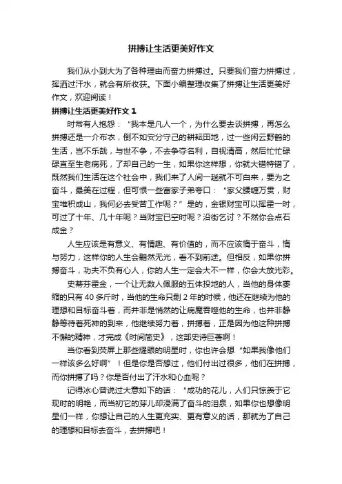 拼搏让生活更美好作文