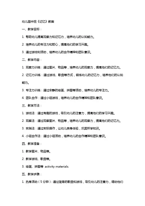 幼儿园中班《记忆》教案