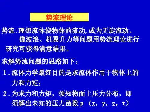 势流理论