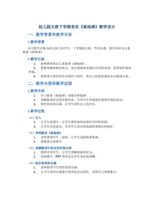 幼儿园大班下学期音乐《画地球》教学设计【含教学反思】