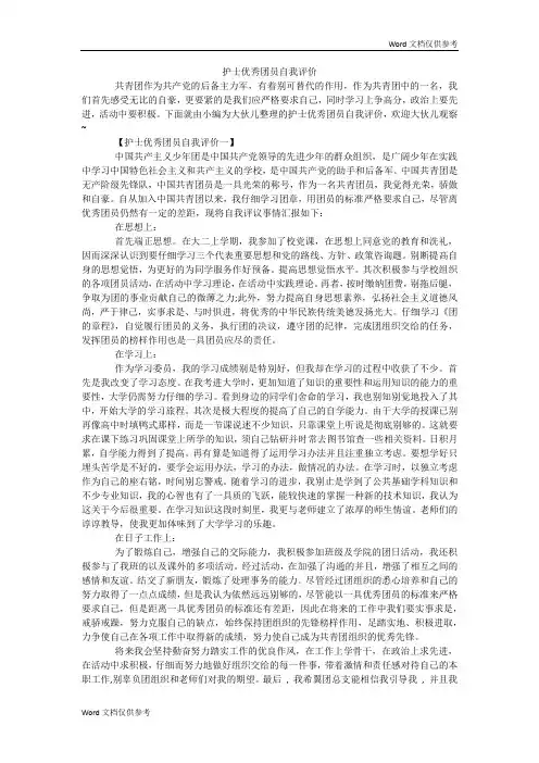 护士优秀团员自我评价