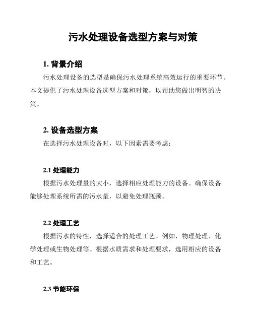 污水处理设备选型方案与对策