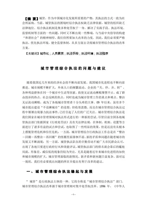 城市管理综合执法的问题和建议