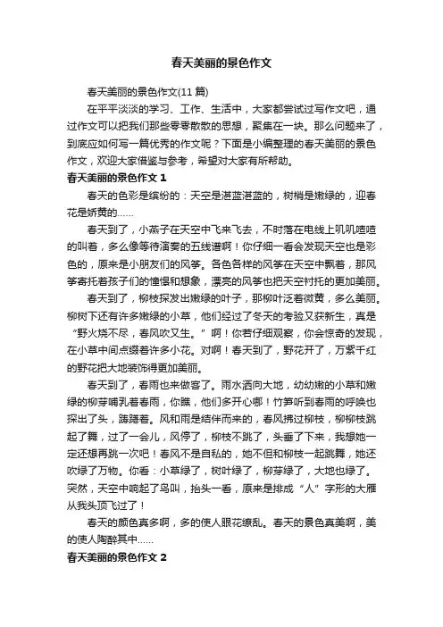 春天美丽的景色作文（11篇）