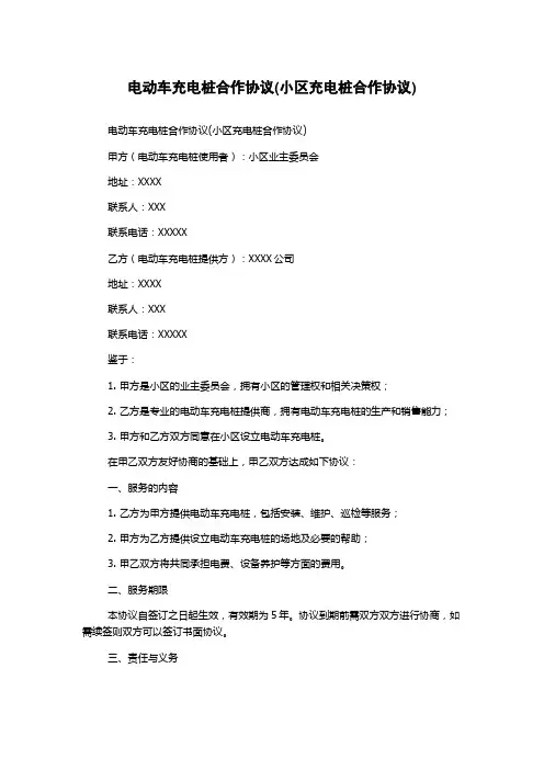 电动车充电桩合作协议(小区充电桩合作协议)