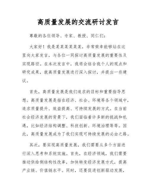 高质量发展的交流研讨发言