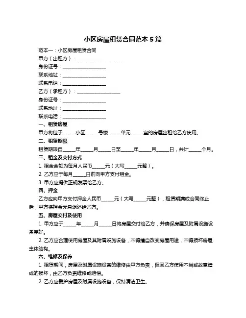 小区房屋租赁合同范本5篇