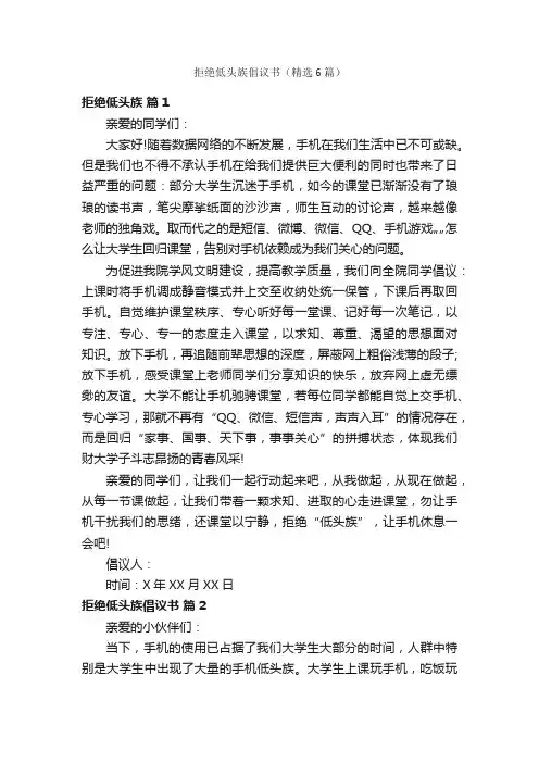 拒绝低头族倡议书（精选6篇）