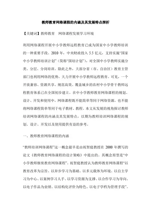 教师教育网络课程的内涵及其发展特点探析