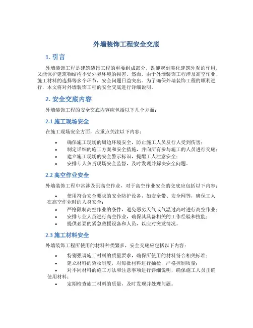 外墙装饰工程安全交底