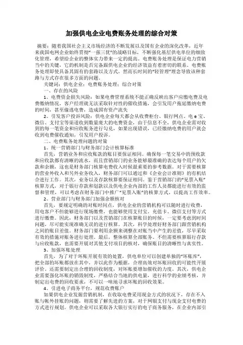 加强供电企业电费账务处理的综合对策