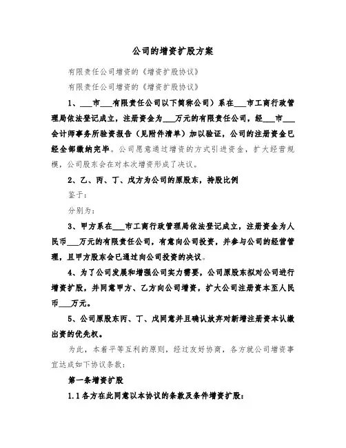 公司的增资扩股方案（二篇）