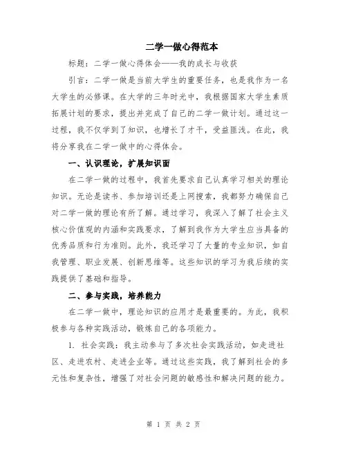 二学一做心得范本