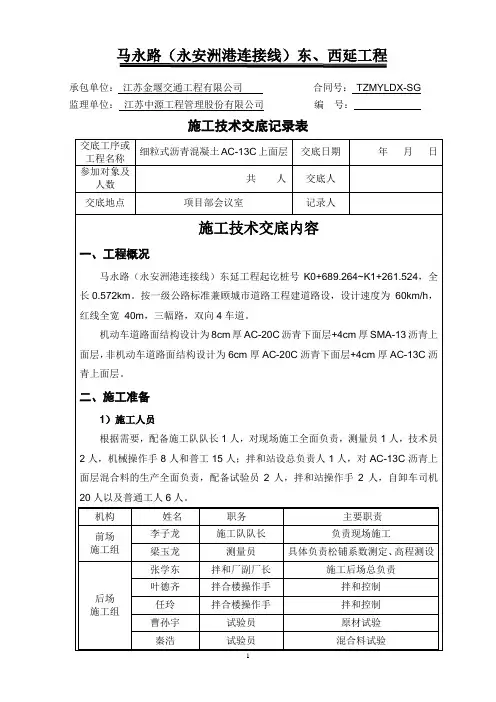 细粒式沥青混凝土AC-13C上面层施工技术交底(精品)