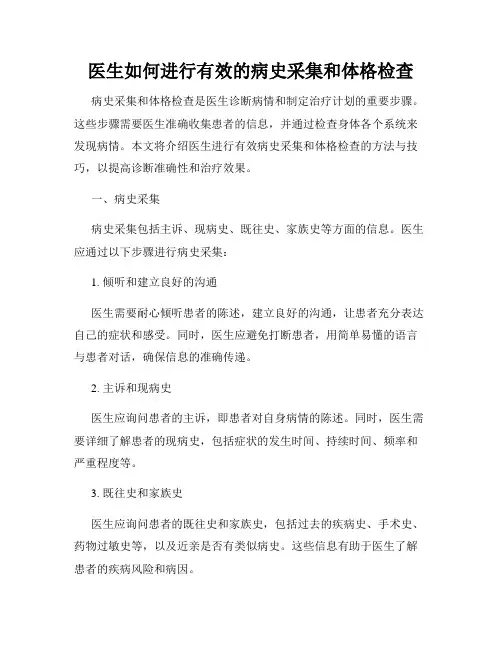 医生如何进行有效的病史采集和体格检查