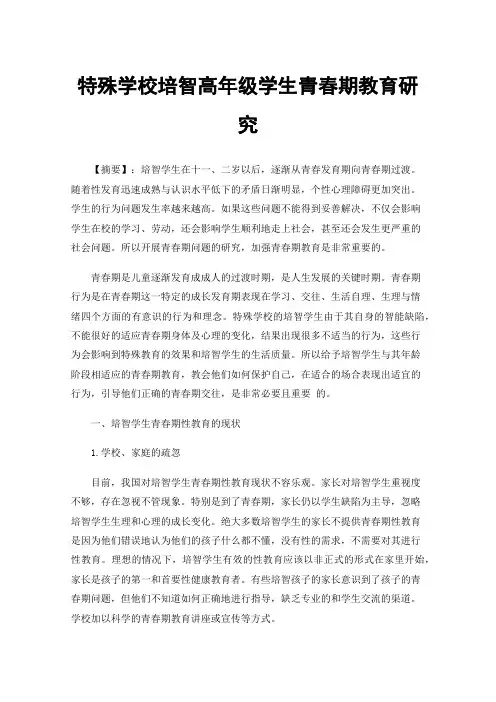 特殊学校培智高年级学生青春期教育研究
