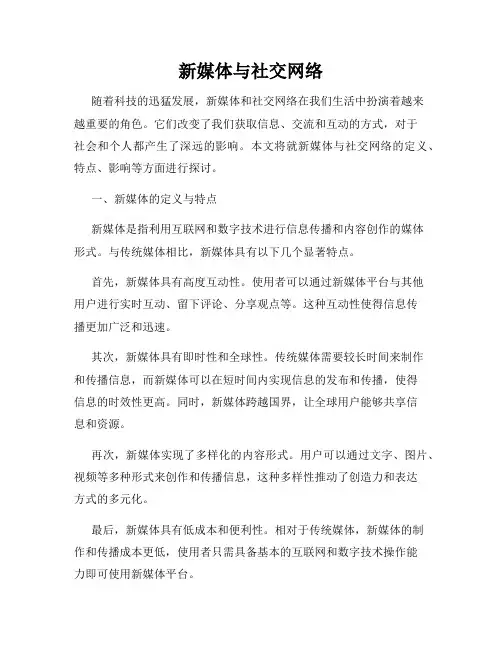 新媒体与社交网络