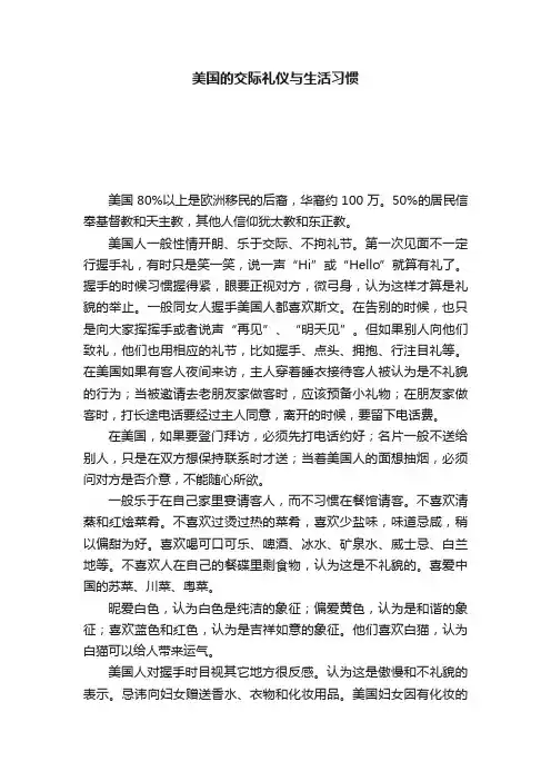 美国的交际礼仪与生活习惯