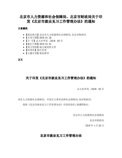 北京市人力资源和社会保障局、北京市财政局关于印发《北京市就业见习工作管理办法》的通知