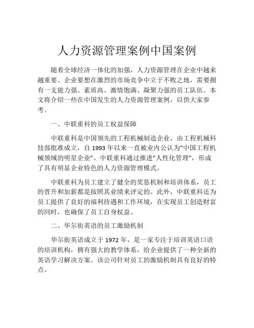 人力资源管理案例中国案例