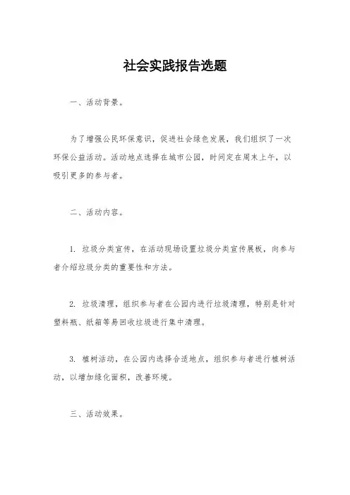 社会实践报告选题