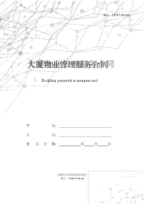 大厦物业管理服务合同