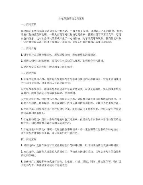 红包鼓励活动方案策划