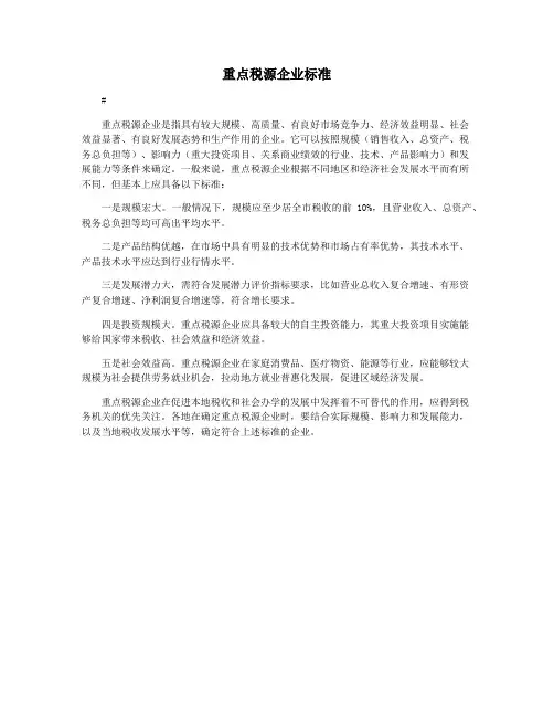 重点税源企业标准