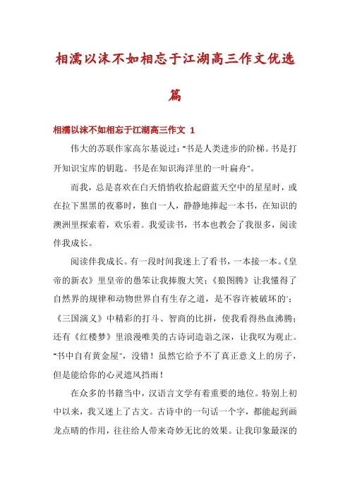 相濡以沫不如相忘于江湖高三作文优选篇