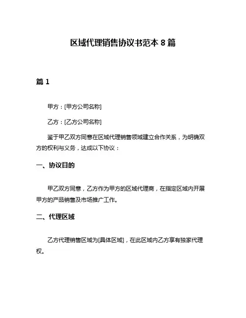 区域代理销售协议书范本8篇