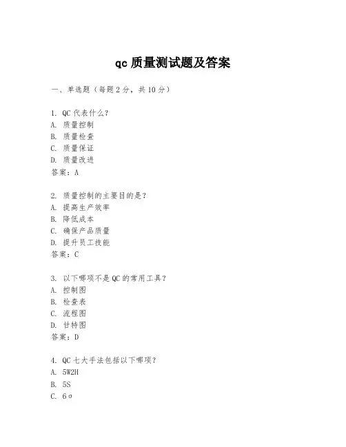 qc质量测试题及答案