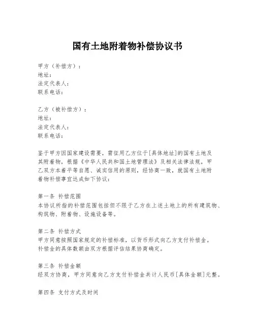 国有土地附着物补偿协议书