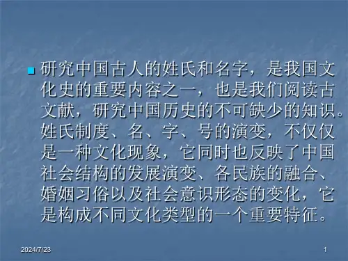 中国姓名文化漫谈补充