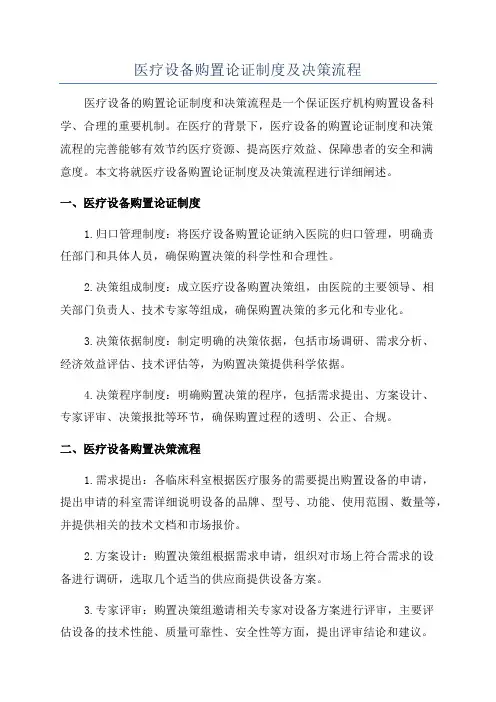 医疗设备购置论证制度及决策流程