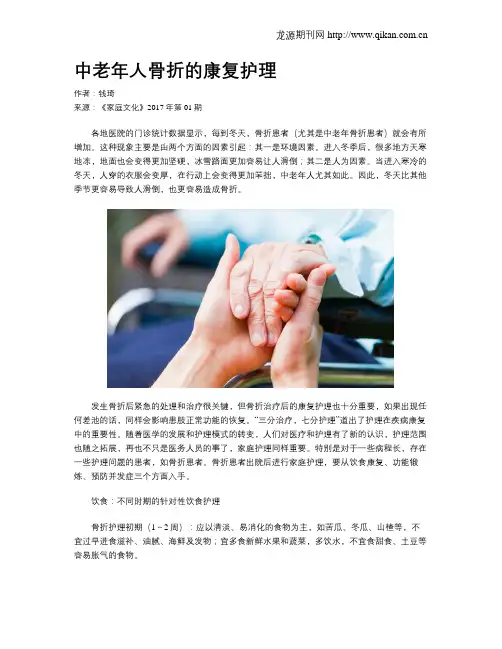 中老年人骨折的康复护理