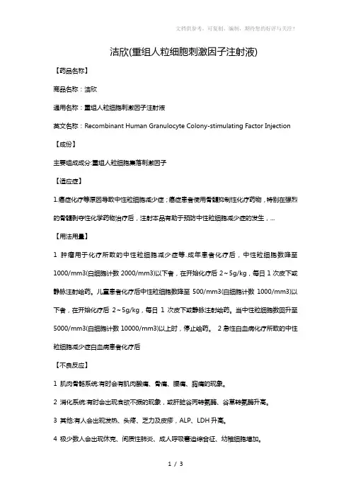 洁欣(重组人粒细胞刺激因子注射液)