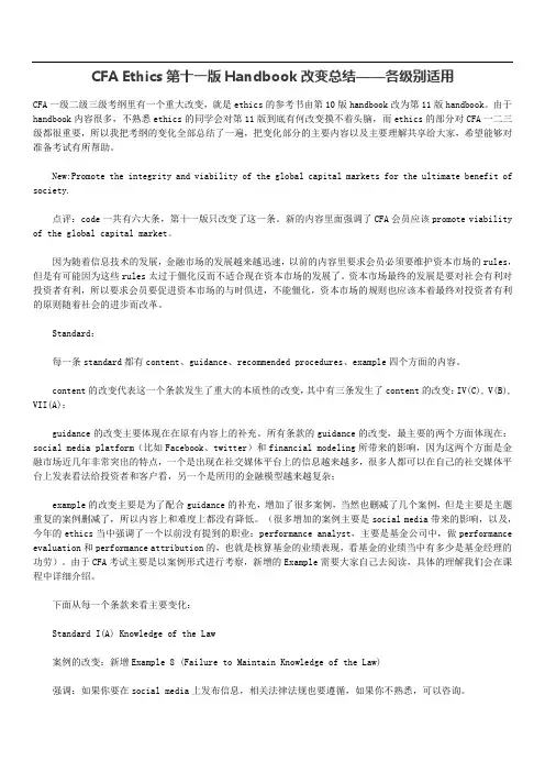 CFA Ethics第十一版Handbook改变总结——各别适用