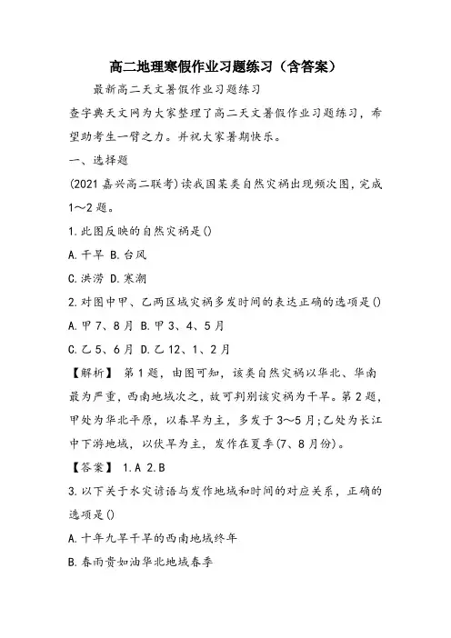 高二地理寒假作业习题练习(含答案)