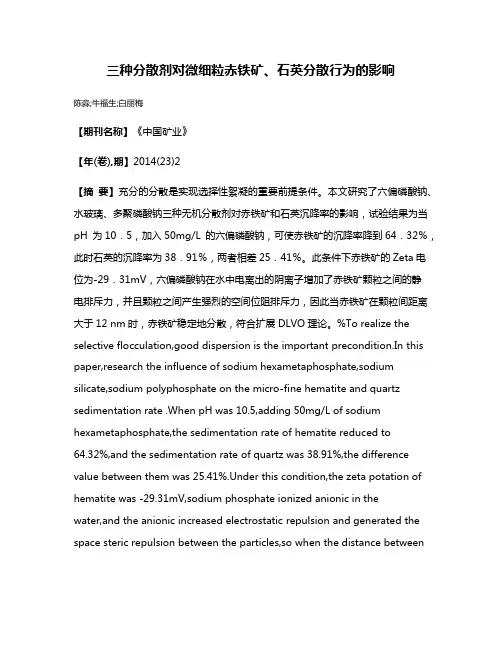 三种分散剂对微细粒赤铁矿、石英分散行为的影响